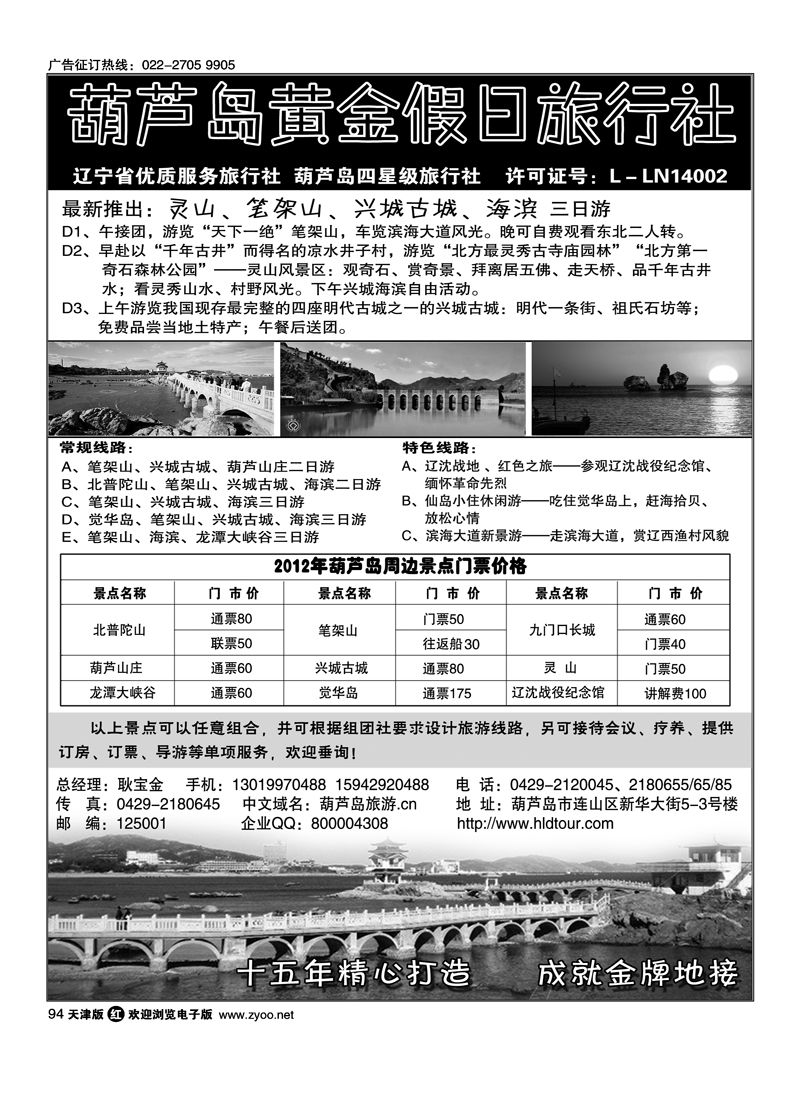 葫芦岛黄金假日旅行社