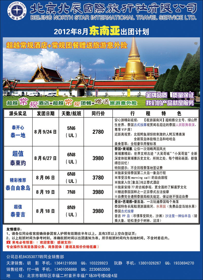 北辰国际旅行社（东南亚）1