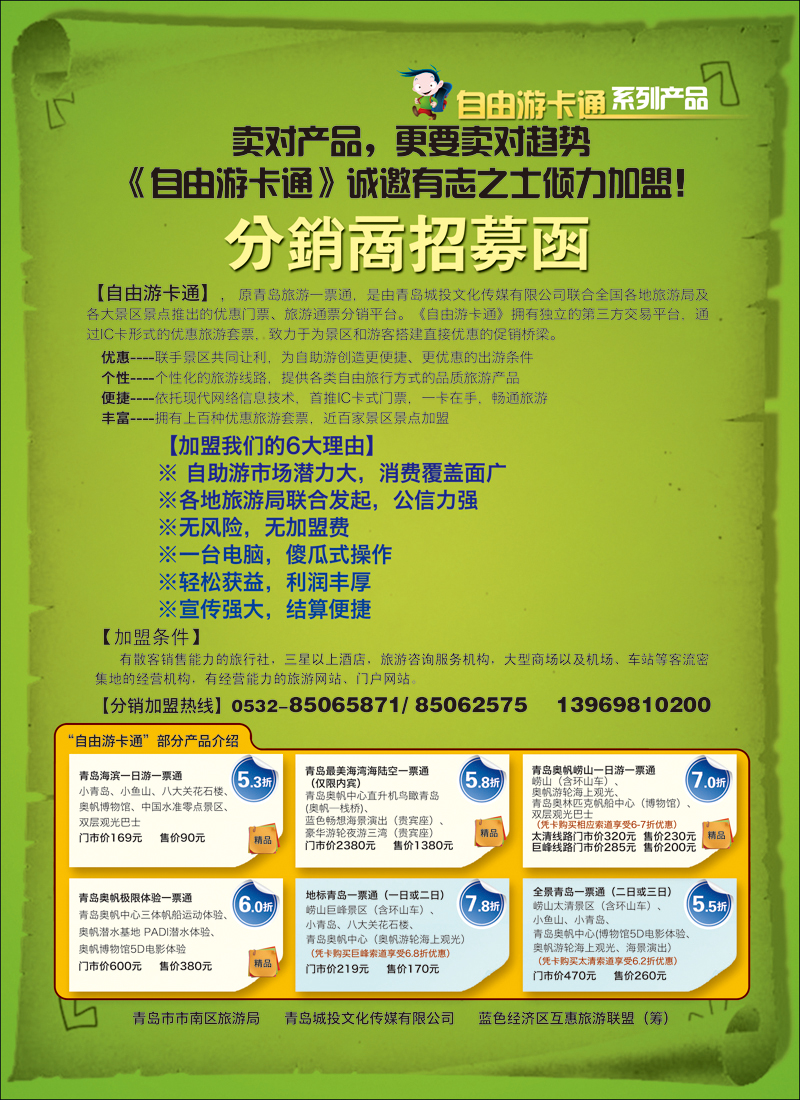 自由游卡通分销商招募函