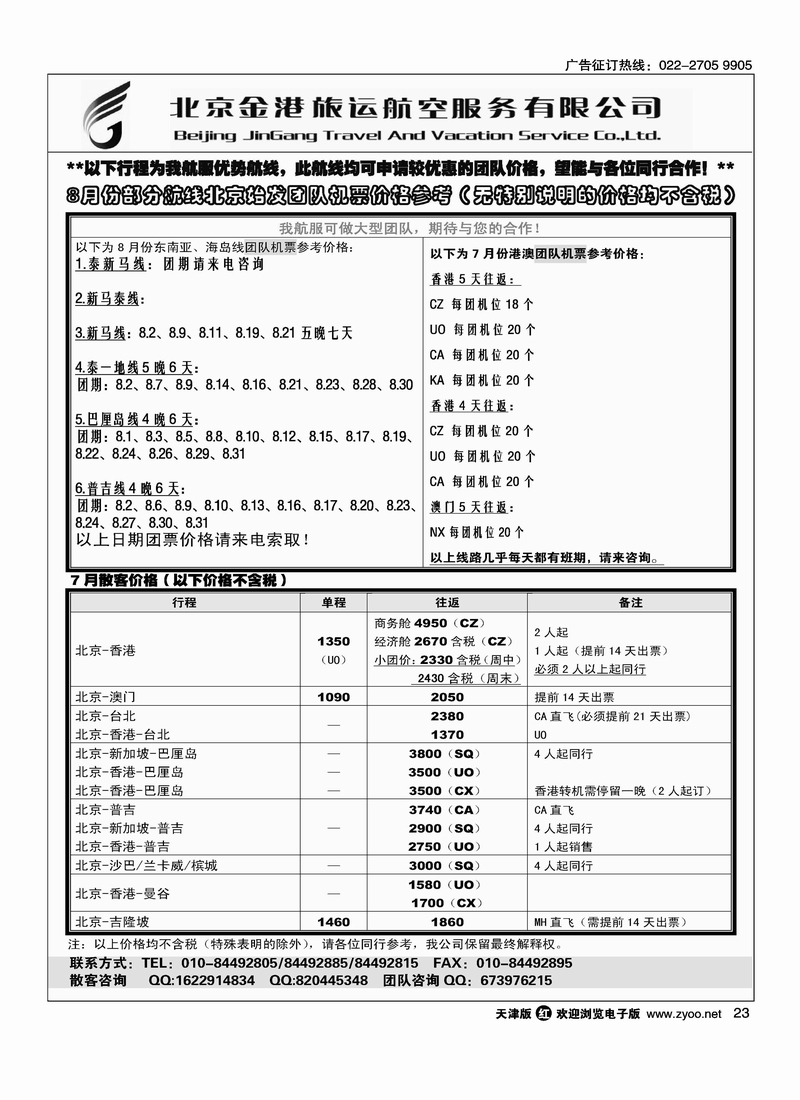 北京金港旅运航空服务有限公司