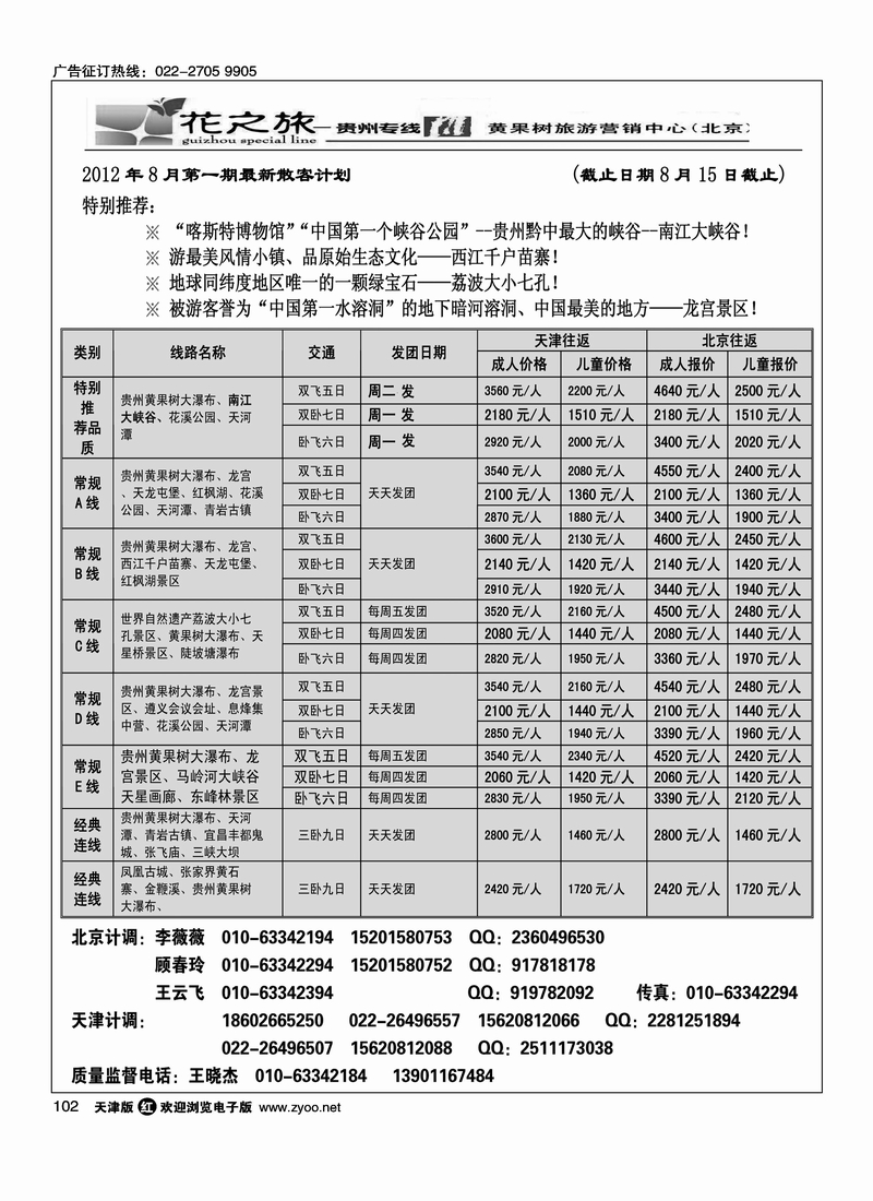贵州花之旅天津办