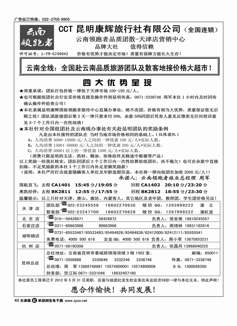 云南腾云国际旅行社有限公司·云南领跑者旅业·全国连锁·天津店