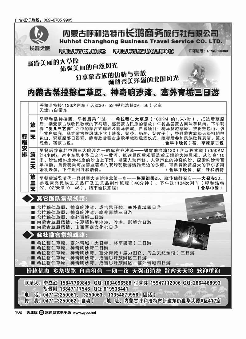 内蒙古呼和浩特市长鸿商务旅行社