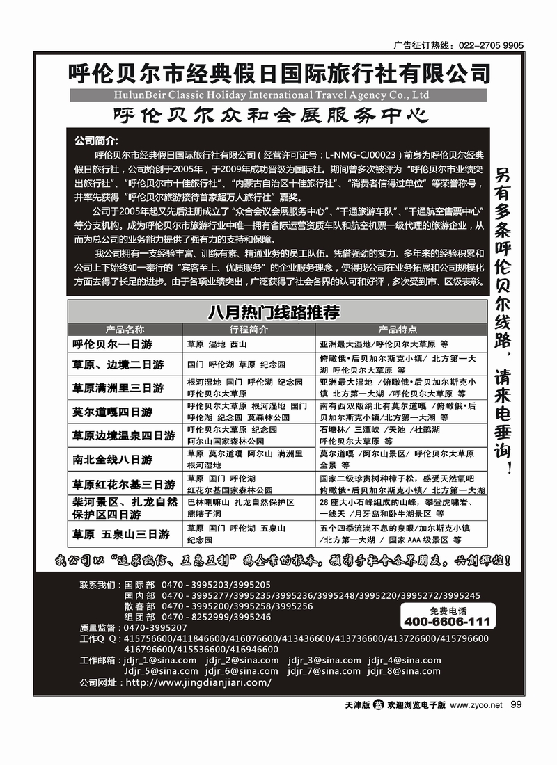 呼伦贝尔市经典假日国际旅行社