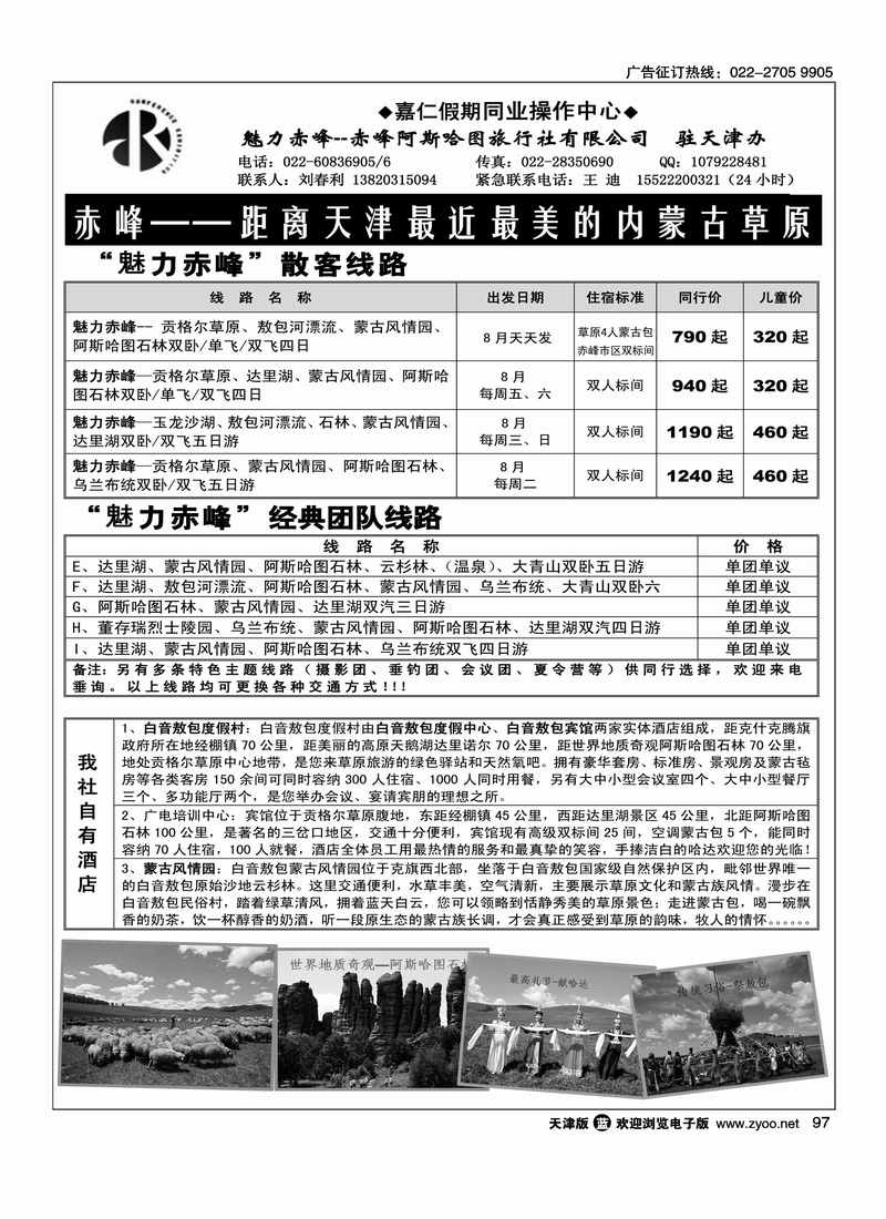 嘉仁假期·魅力赤峰