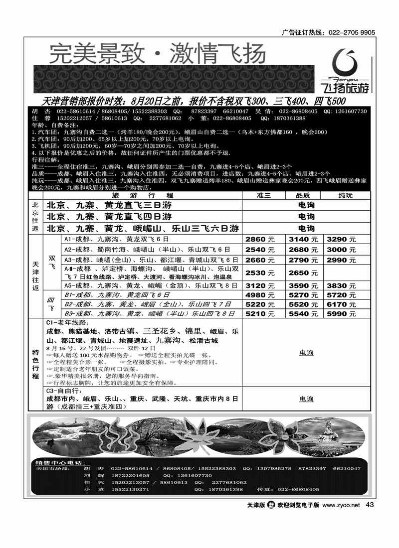 四川省飞扬国际旅行社有限责任公司天津联络处