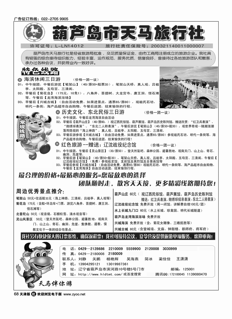 葫芦岛天马旅行社