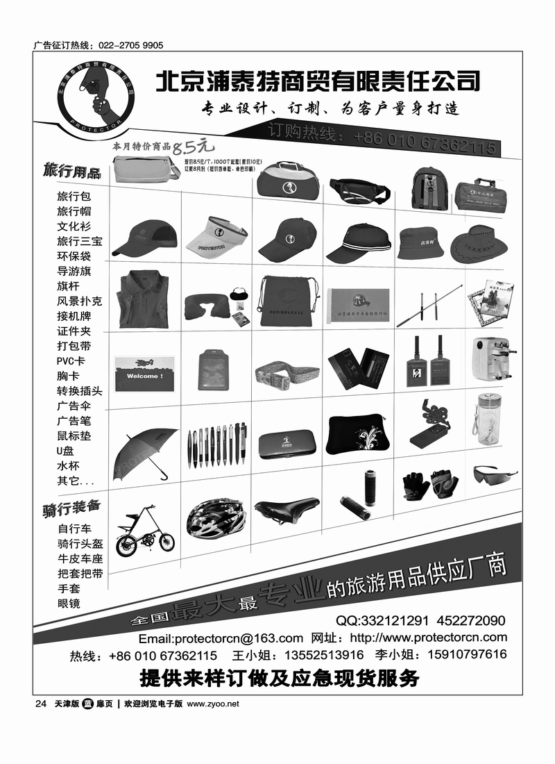 北京浦泰特·专业旅游用品供应商·天津