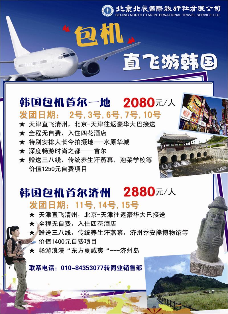 北辰国际旅行社（包机）1