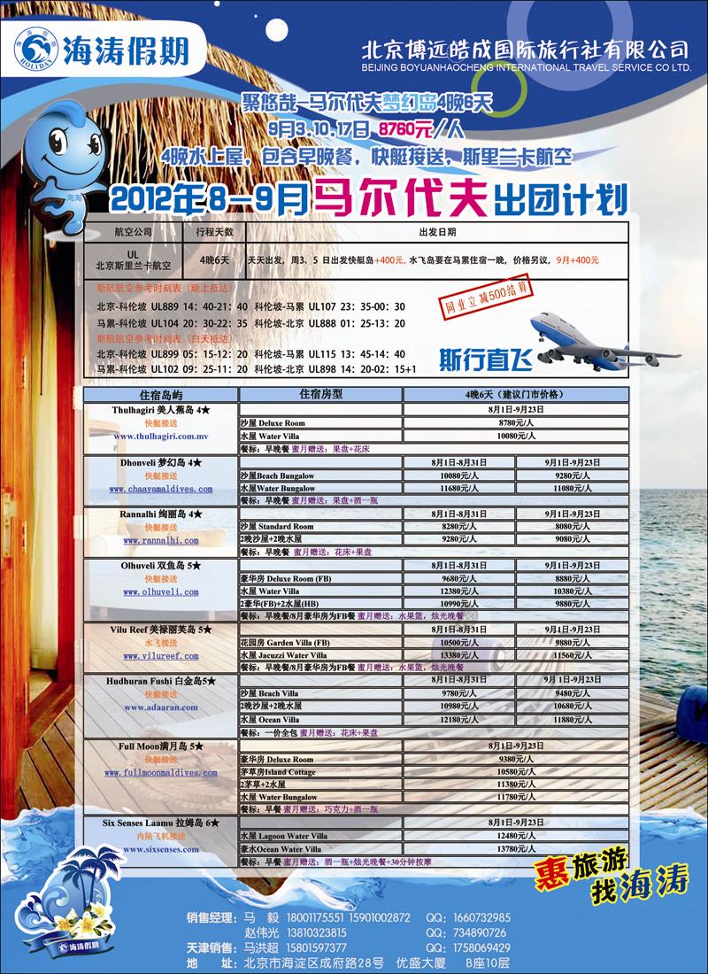 海涛假期马代4（天津）