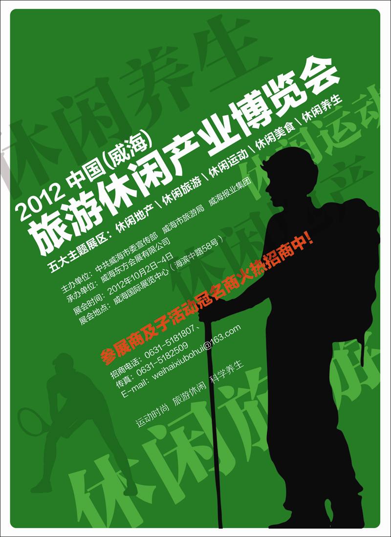 2012中国威海旅游休闲旅游博览会
