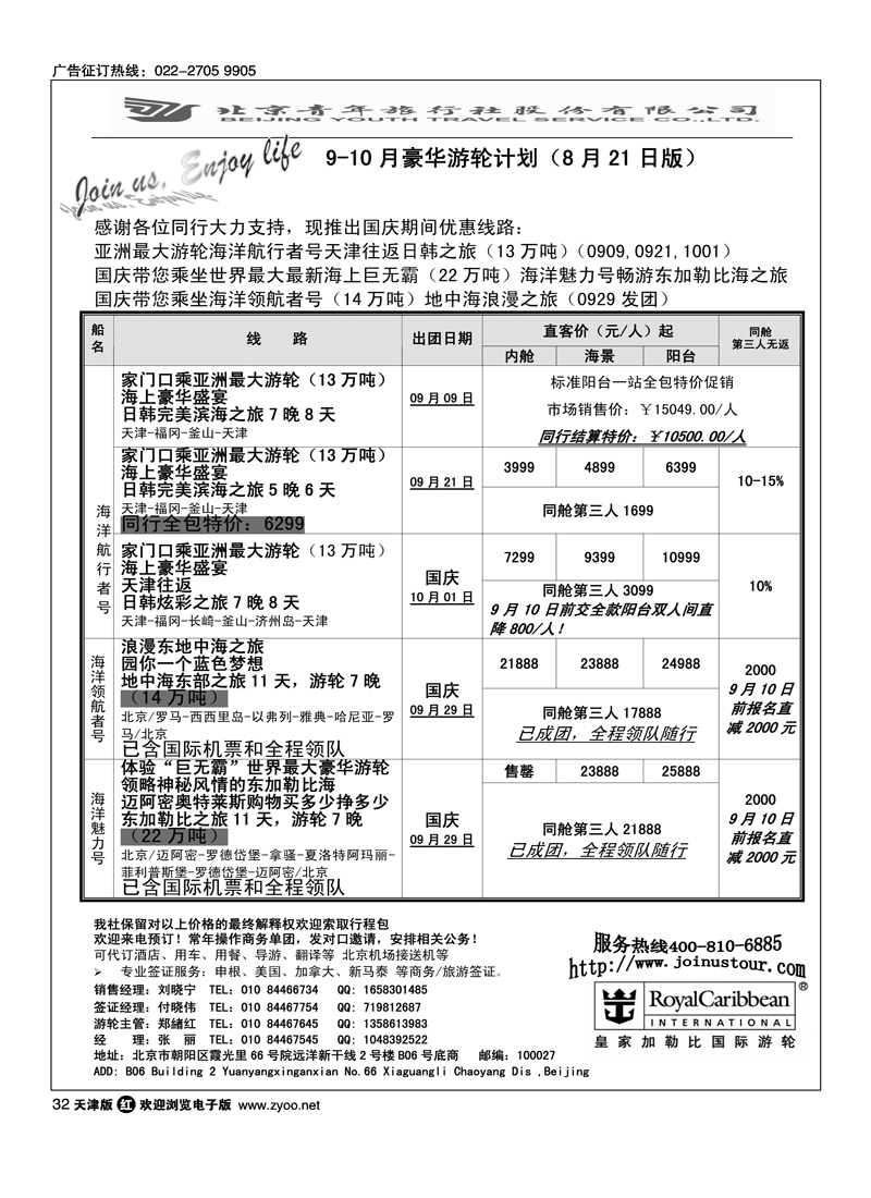 游轮专线·北青旅游轮部