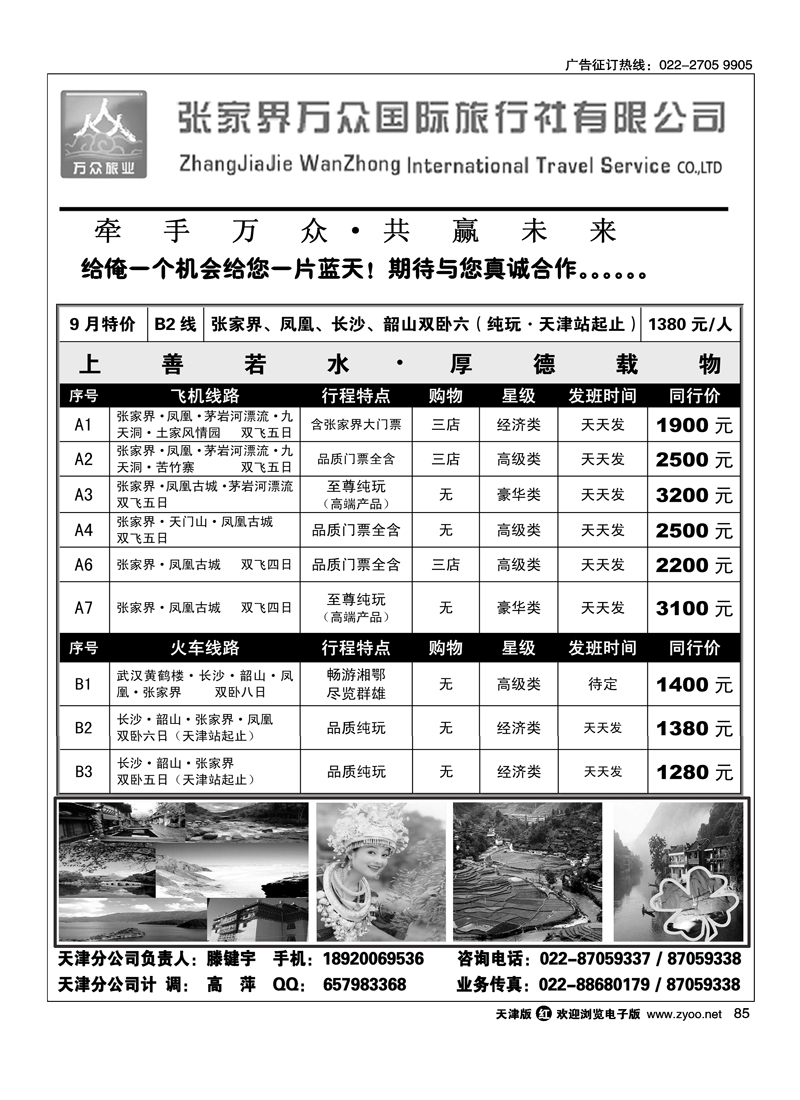 张家界万众国际旅行社
