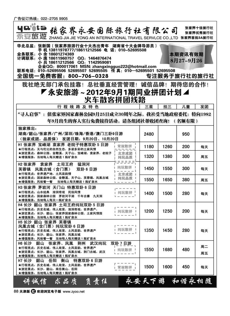 张家界永安国旅1