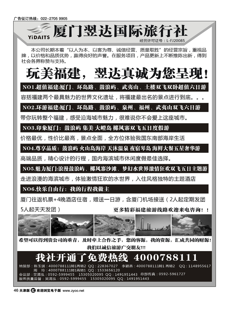 厦门翌达国际旅行社