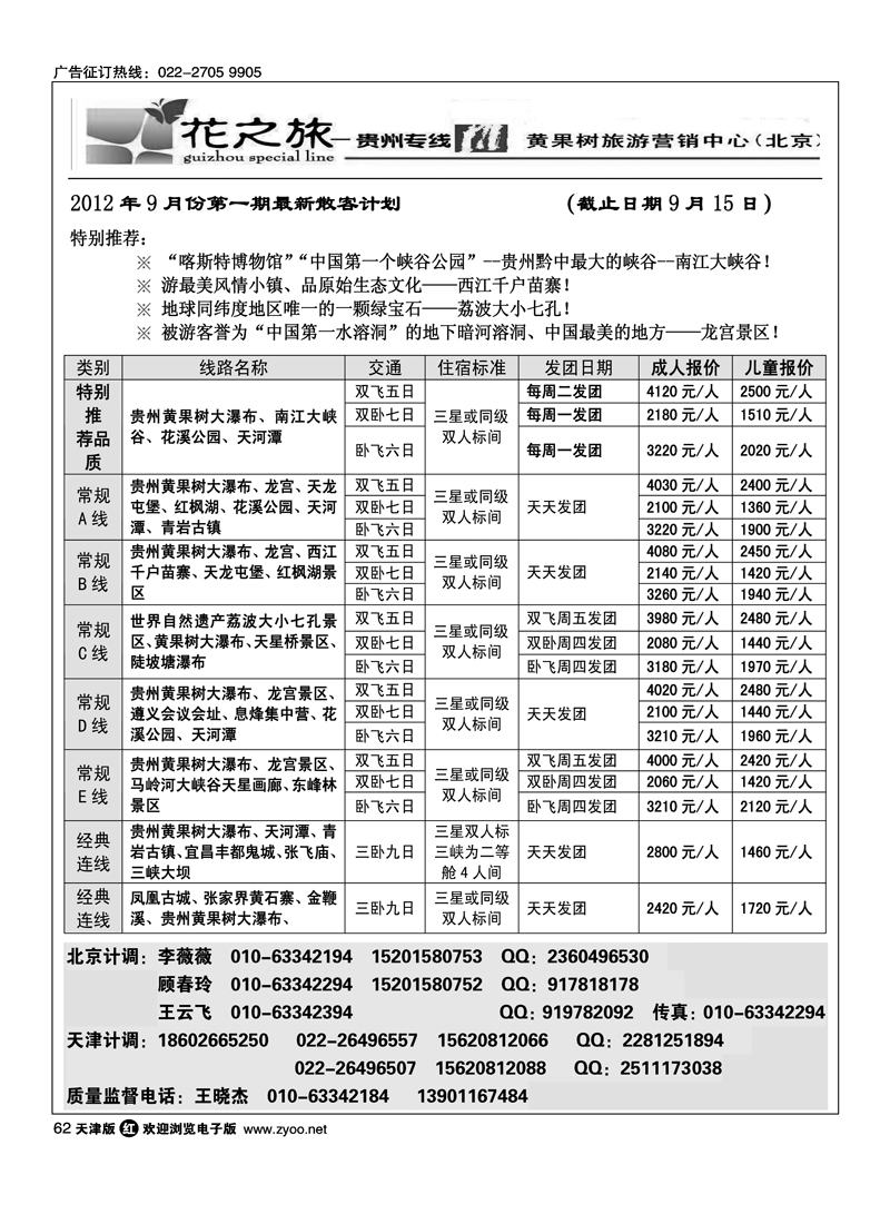 贵州花之旅天津办