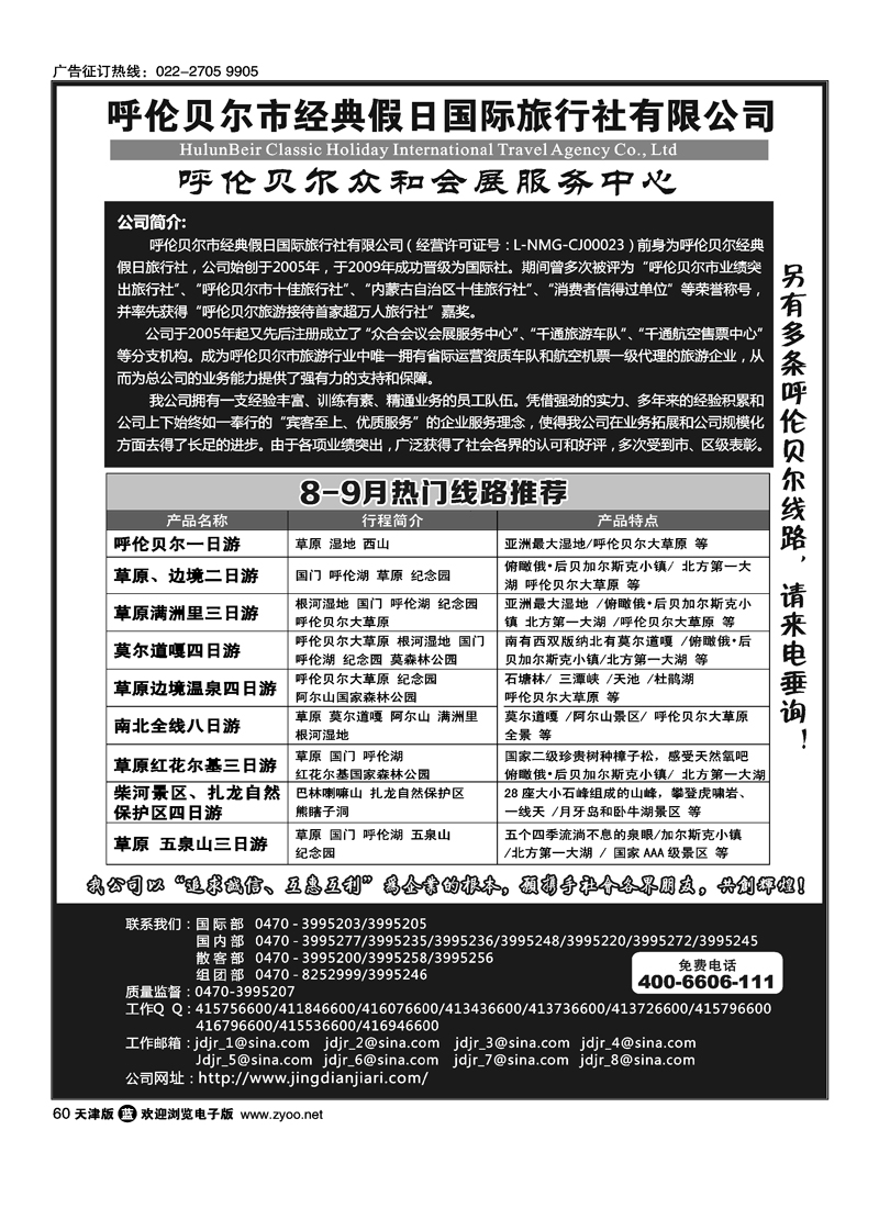 呼伦贝尔市经典假日国际旅行社