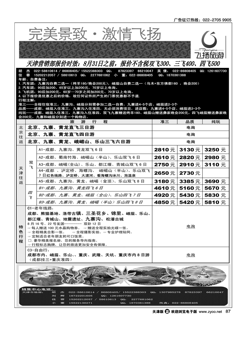 四川省飞扬国际旅行社有限责任公司天津联络处