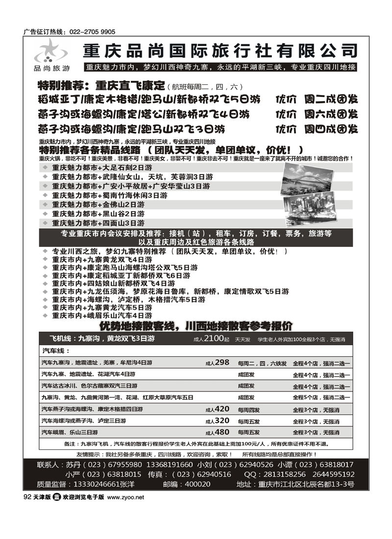 重庆品尚国旅-直飞康定、重庆、四川地接