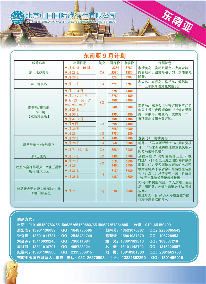 北京中国国际旅行社有限公司·环游国际·东南亚海岛一手批发1彩 390副本