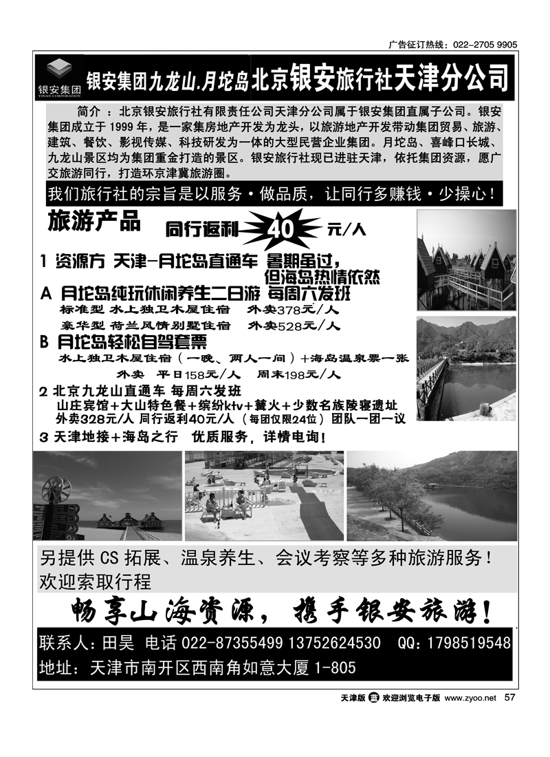 快乐旅游·北京银安旅行社天津分公司