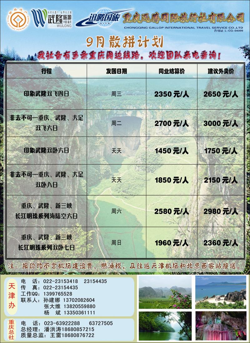 重庆武隆华北营销中心