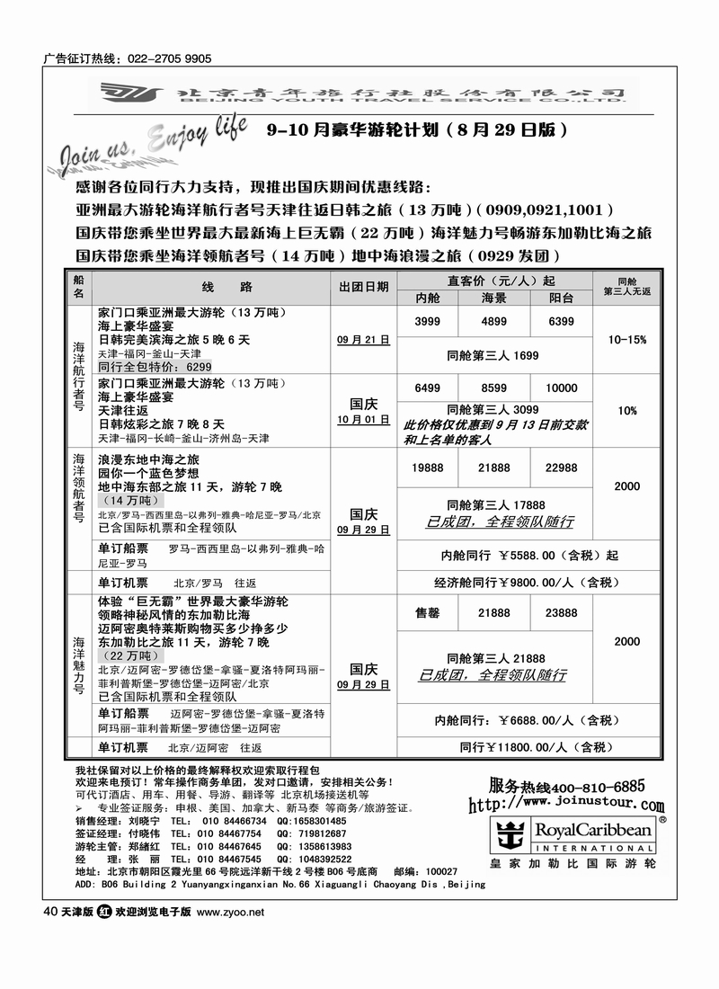 游轮专线·北青旅游轮部