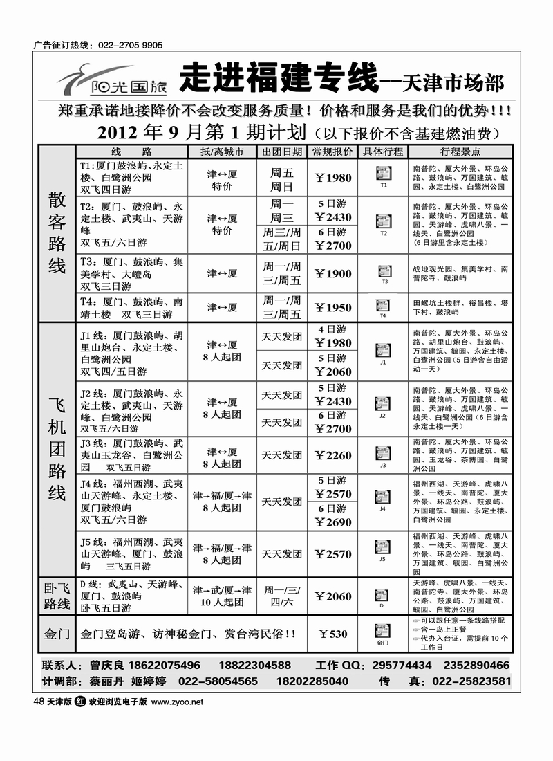 走进福建·厦门阳光风采国旅驻津办