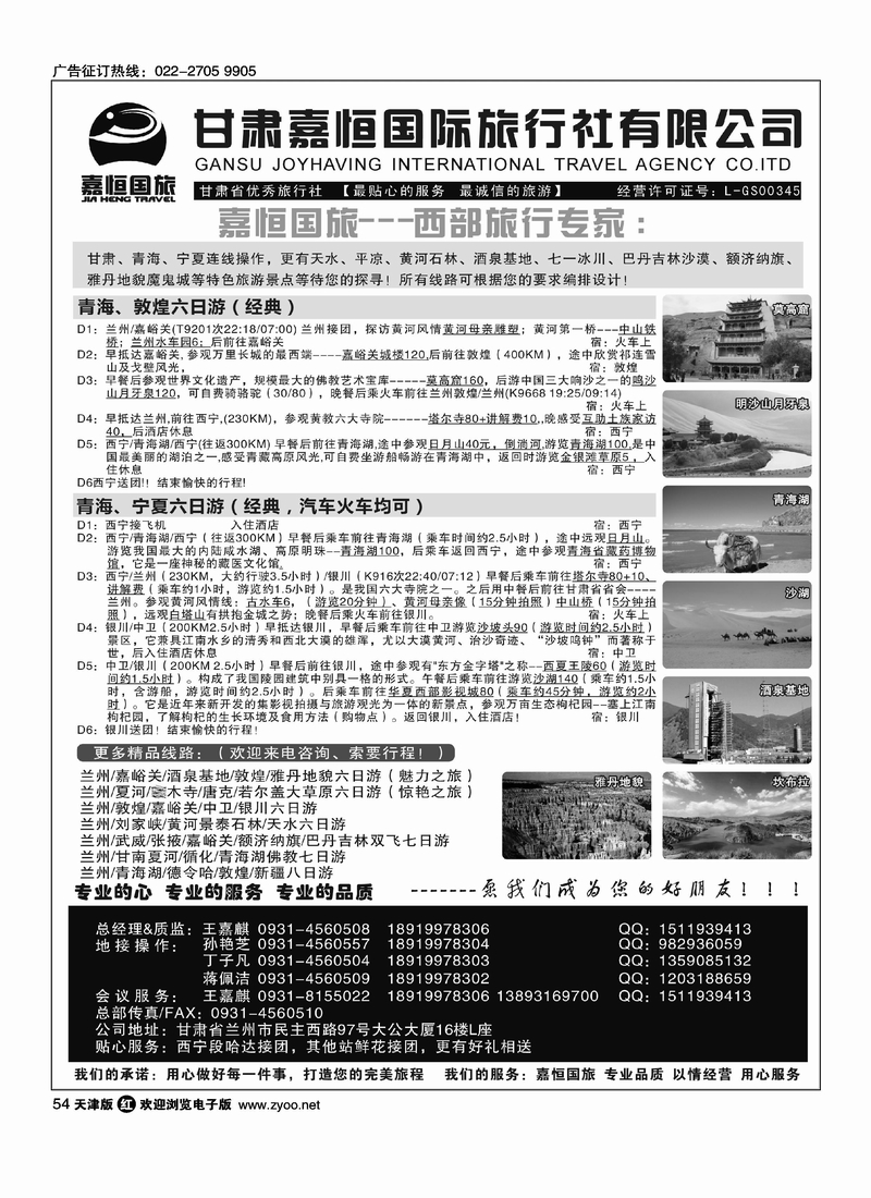 甘肃嘉恒国际旅行社有限公司