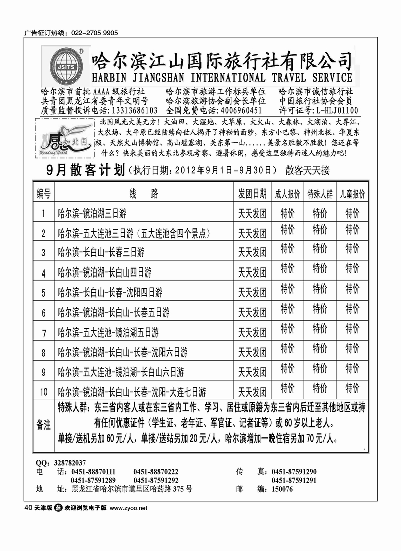 哈尔滨江山国际旅行社有限公司