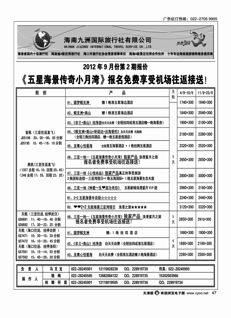 海南九洲国际旅行社天津办事处
