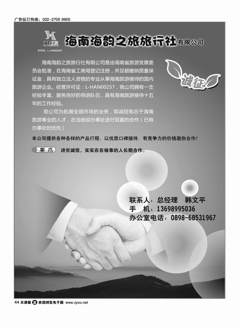 海南海韵之旅旅行社诚邀办事处合作