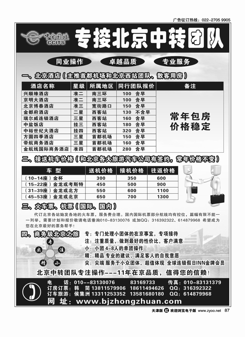 北京中商国旅·专接北京中转团队