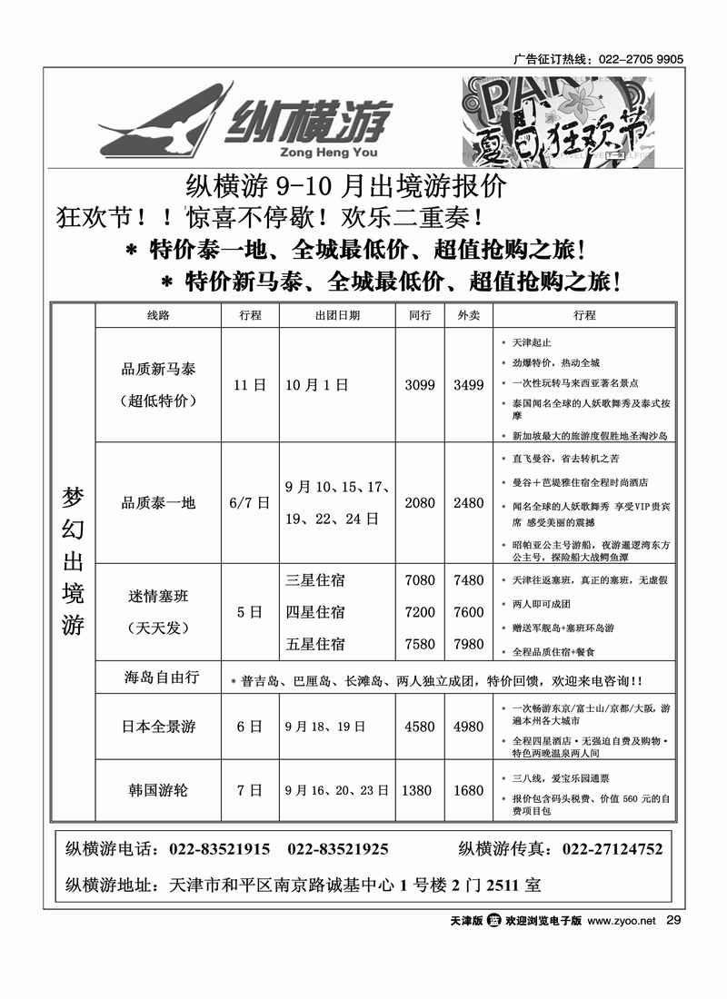 纵横游国际专线2