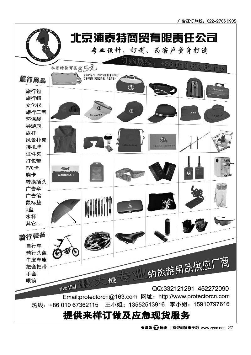 北京浦泰特·专业旅游用品供应商（天津）