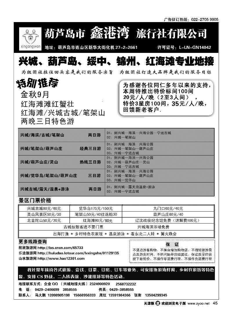 葫芦岛鑫港湾旅行社（红海滩、笔架山、兴城专业地接）