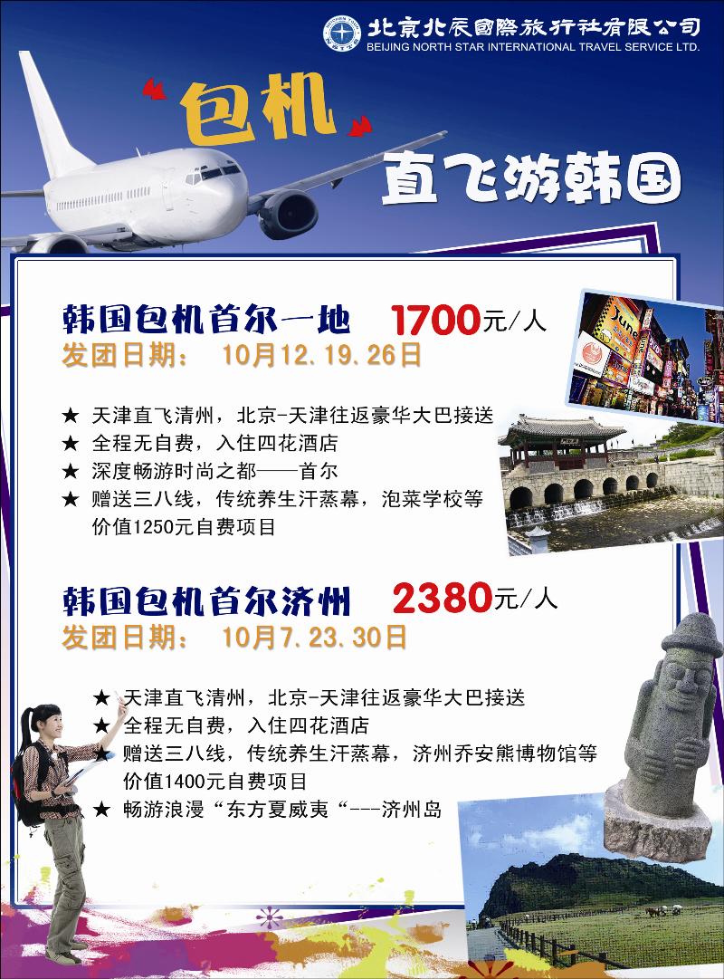 北辰国际旅行社（包机）1