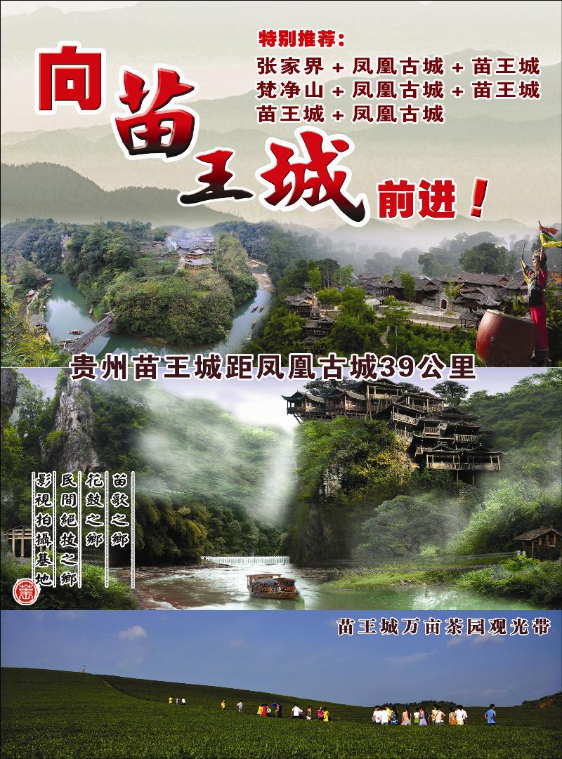 张家界·凤凰古城·贵州苗王城精品旅游线