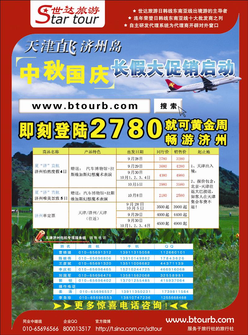 北京世达国旅