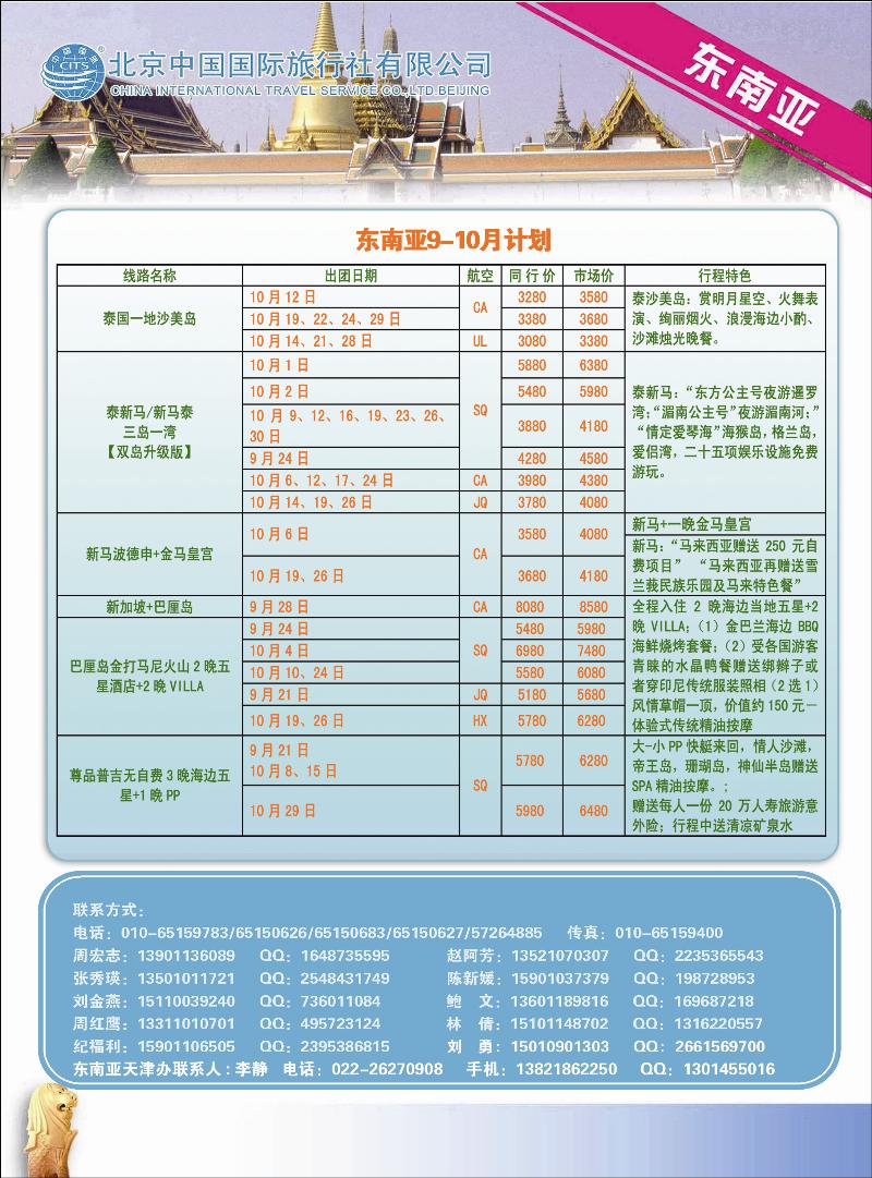 北京中国国际旅行社有限公司·环游国际·东南亚海岛一手批发1彩 393副本