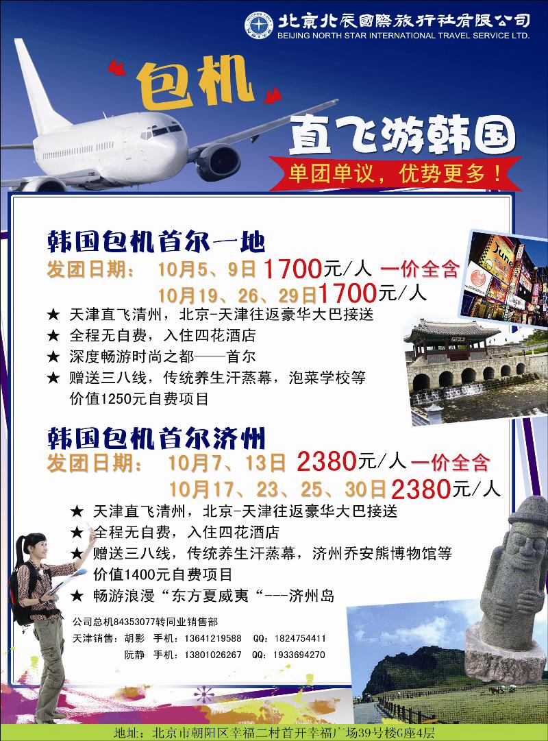 北辰国际旅行社（包机）1（天津）