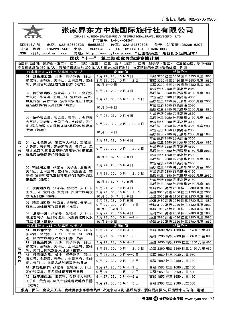 张家界东方中旅国际旅行社有限公司