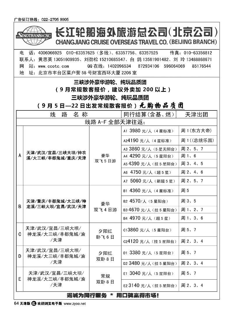 长江轮船海外旅游公司北京公司