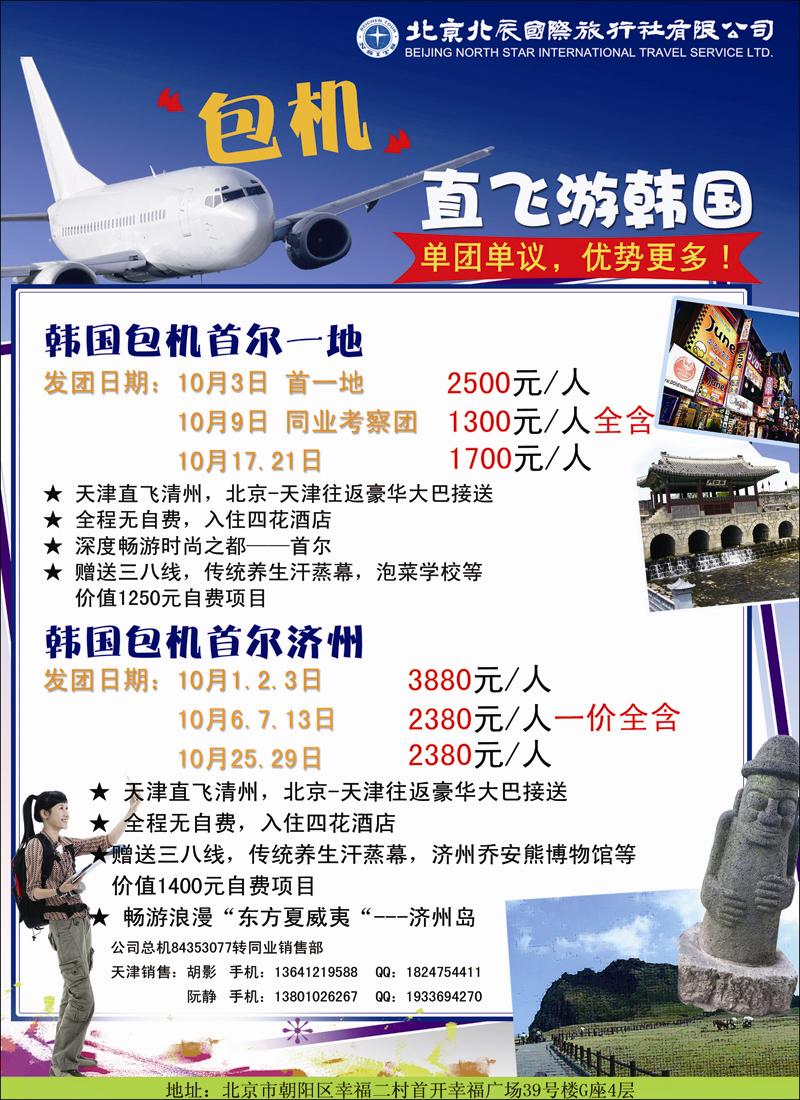 北辰国际旅行社（包机）1（天津）