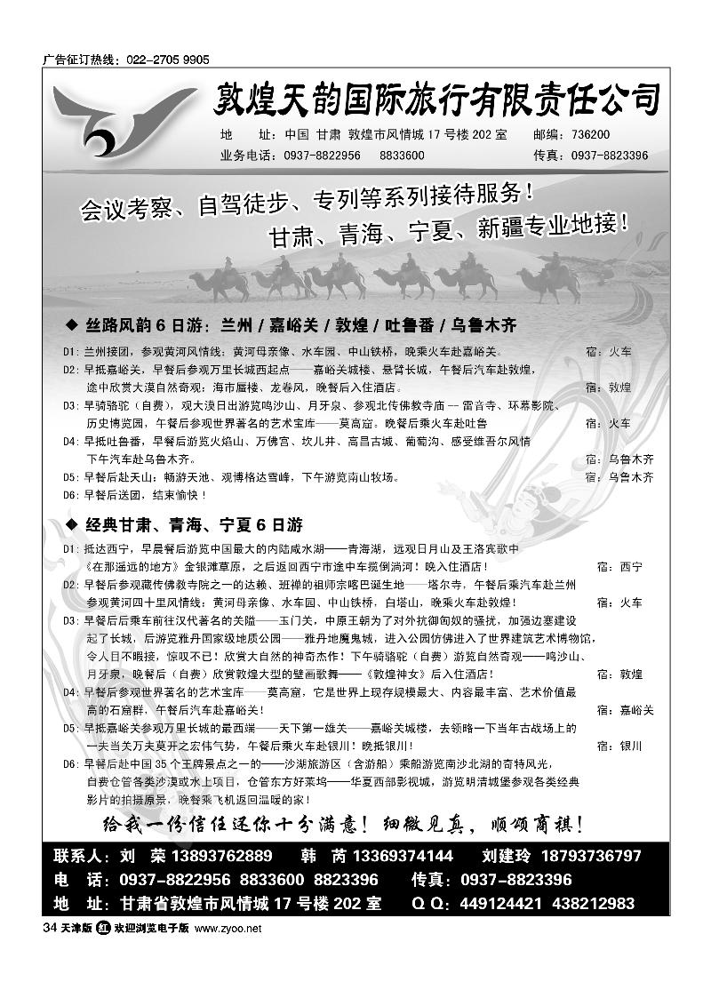 敦煌天韵国际旅行社有限公司