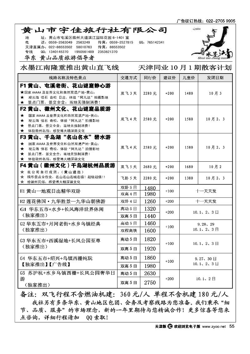 黄山宇佳旅行社