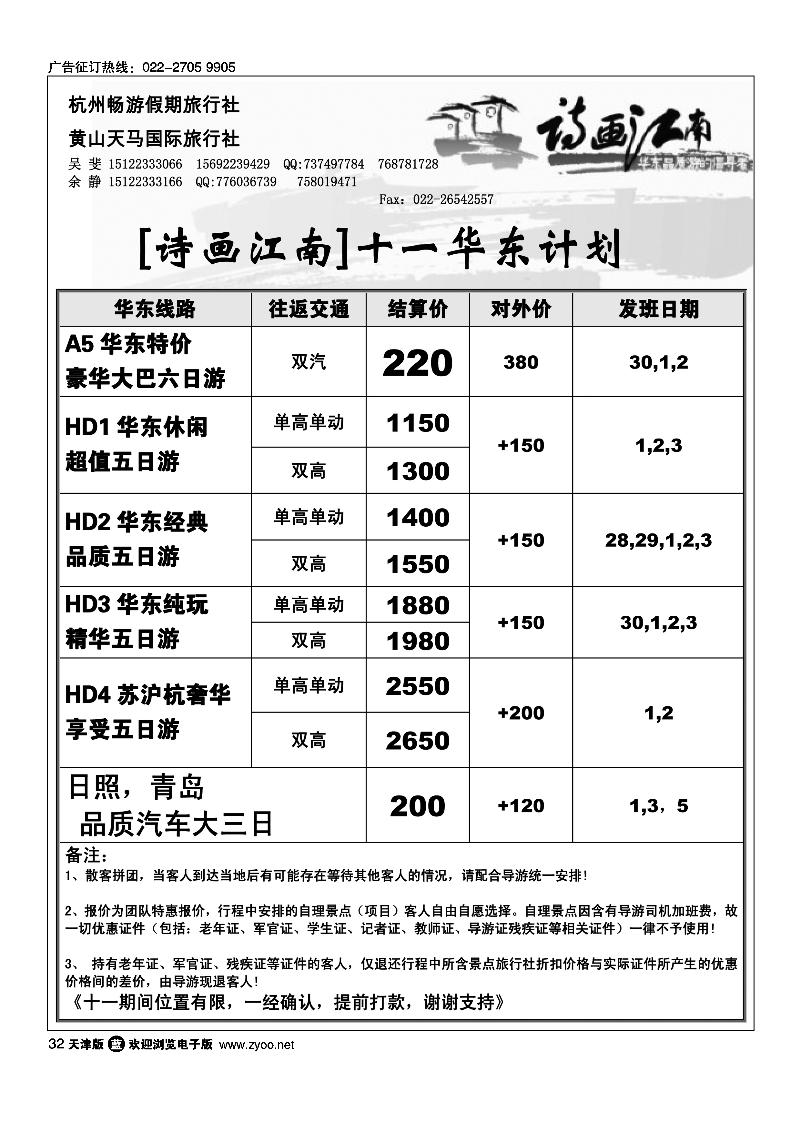 诗画江南·华东黄山专线