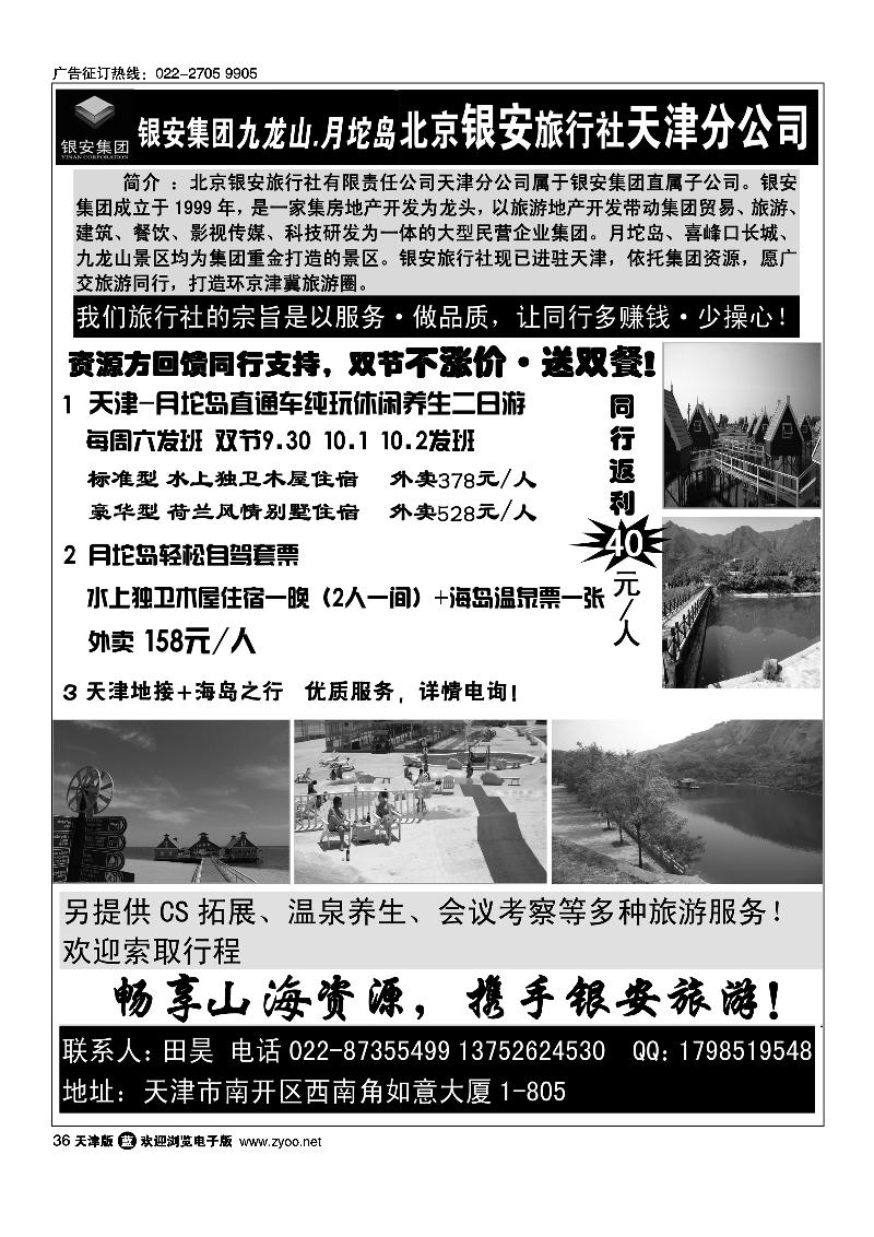 快乐旅游·北京银安旅行社天津分公司