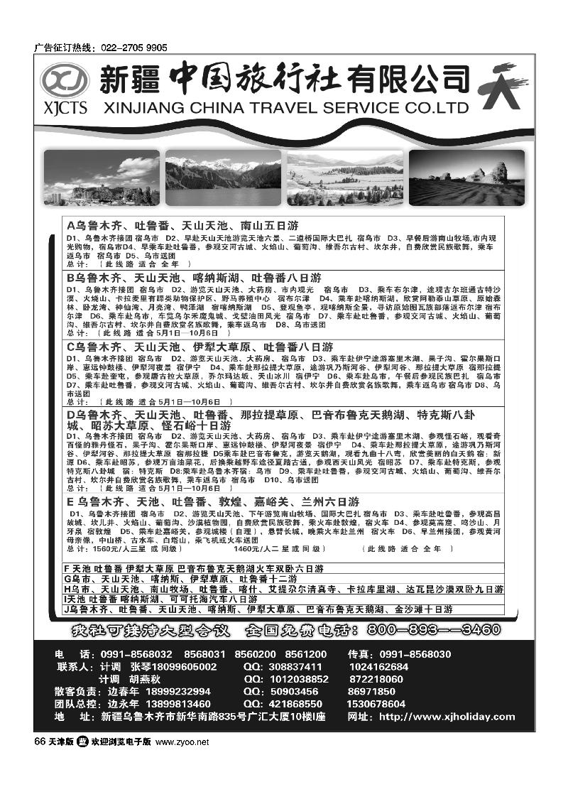 新疆中国旅行社有限公司