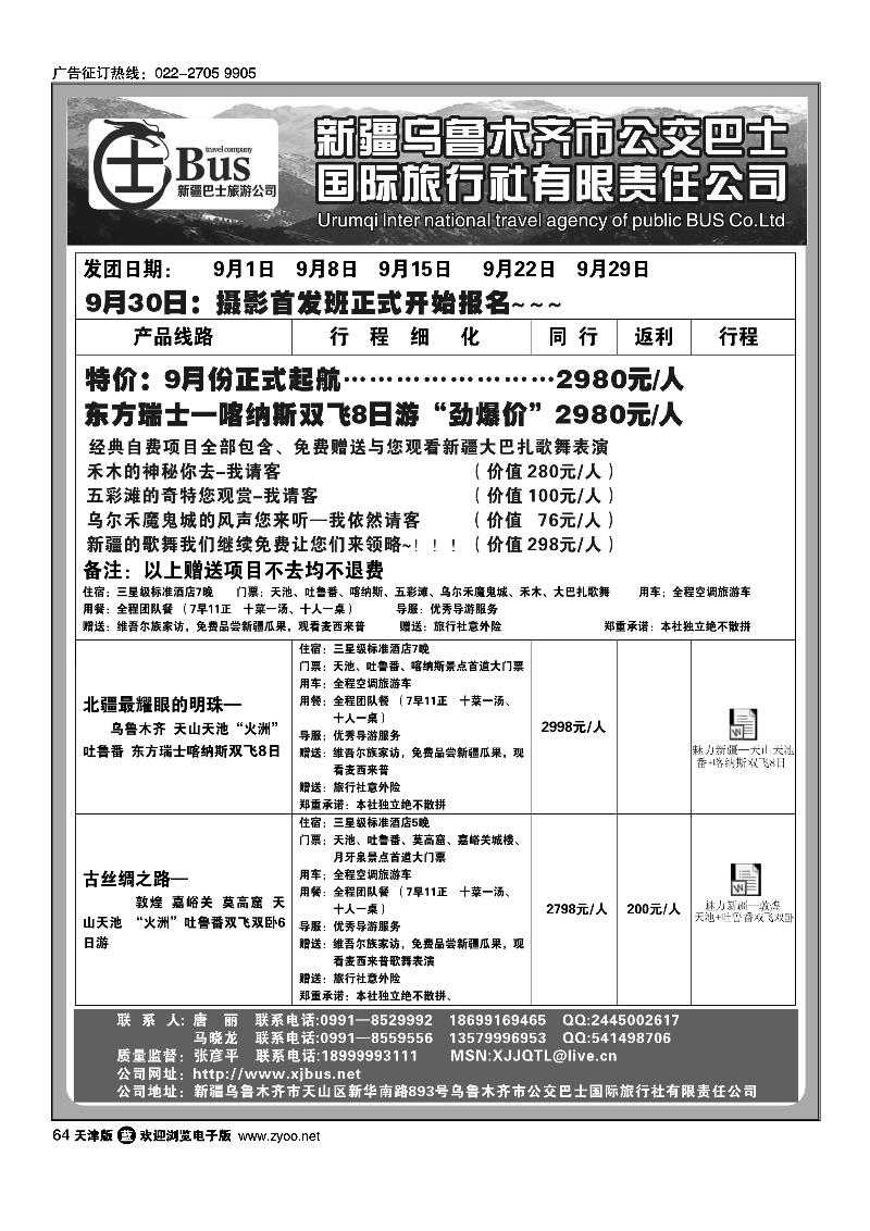 新疆公交巴士国际旅行社有限责任公司